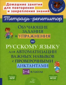Обучающие задания и упражнения по русскому языку для автоматизации важных навыков с проверочными диктантами. 1-4 кл. Стронская И.М.