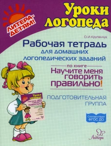Рабочая тетрадь для домашних логопедических заданий по книге"Научите меня говорить правильно!" Подготовительная группа. Крупенчук О.И.