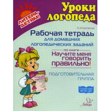 Рабочая тетрадь для домашних логопедических заданий по книге"Научите меня говорить правильно!" Подготовительная группа. Крупенчук О.И.