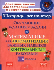 Обучающие задания и задачи по математике для автоматизации важных навыков с контрольными работами. 1-4 кл. Селиванова М.С.