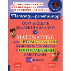 Обучающие задания и задачи по математике для автоматизации важных навыков с контрольными работами. 1-4 кл. Селиванова М.С.