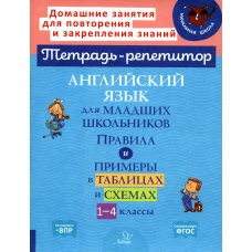 Английский язык для младших школьников: Правила и примеры в таблицах и схемах. 1-4 кл. Ушакова О.Д.