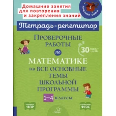 Проверочные работы по математике на все основные темы школьной программы. 1-4 кл. Селиванова М.С.