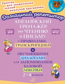 Английский тренажер по чтению и письму с правилами, транскрипцией и обучающими диалогами для запоминания базовой лексики. 2-4 кл. Москова О.А