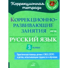 Коррекционно-развивающие занятия: Русский язык. 3 кл. Чернова О.В., Амбрасовская Е.Н., Бойкова О.В.
