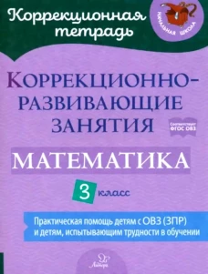 Коррекционно-развивающие занятия: Математика. 3 кл. Чернова О.В., Дугинова А.Н., Волкова Ю.В.