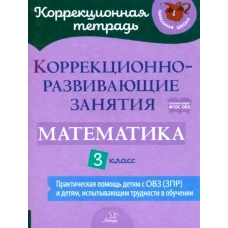 Коррекционно-развивающие занятия: Математика. 3 кл. Чернова О.В., Дугинова А.Н., Волкова Ю.В.