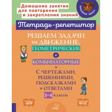 Решаем задачи на движение, геометрические и комбинаторные: С чертежами, решениями, подсказками и ответами. 3-4 кл. Селиванова М.С.