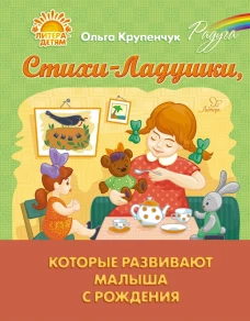 Стихи-Ладушки, которые развивают малыша с рождения. Крупенчук О.И.