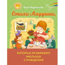 Стихи-Ладушки, которые развивают малыша с рождения. Крупенчук О.И.
