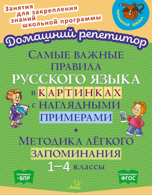 Самые важные правила русского языка в картинках с наглядными примерами. Методика легкого запоминания. Селиванова М.С.