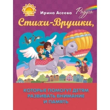Стихи-Врушки, которые помогут детям развивать внимание и память. Асеева И.И.
