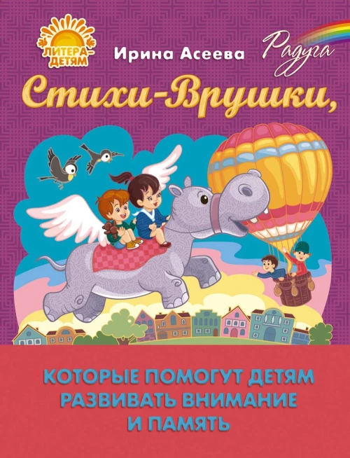 Стихи-Врушки, которые помогут детям развивать внимание и память. Асеева И.И.