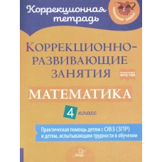 Коррекционно-развивающие занятия. Математика. 4 кл. Чернова О.В., Предаль С. П., Амбрасовская Е.Н.