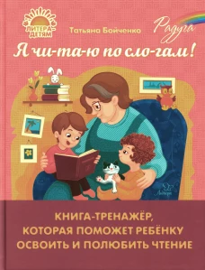 Я чи-та-ю по сло-гам! Книга-тренажер, которая поможет ребенку освоить и полюбить чтение. Бойченко Т.И.