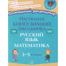 Наглядная книга знаний школьника: Русский язык. Математика. 1-5 кл. Ушакова О.Д.