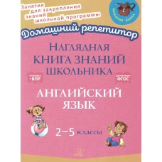 Наглядная книга знаний школьника:  Английский язык. 2-5 кл. Ушакова О.Д.