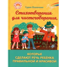 Радуга Стихотворения для чистоговорения, которые сделают речь ребенка правильной и красивой. Османова Г.А.
