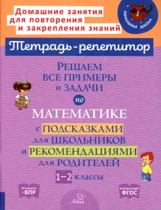 Решаем все примеры и задачи по математике с подсказками для школьников и рекомендациями для родителей. 1-2 кл. Селиванова М.С.