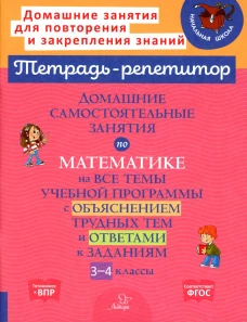 Домашние самостоятельные занятия по математике на все темы учебной программы с объяснением трудных тем и ответами к задания. 3-4 кл. Селиванова М.С.