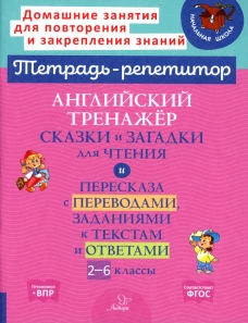 Английский тренажер: Сказки и загадки для чтения и пересказа с переводами, заданиями к текстам и ответами. 2-6 кл. Илюшкина А.В.