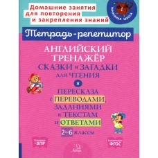 Английский тренажер: Сказки и загадки для чтения и пересказа с переводами, заданиями к текстам и ответами. 2-6 кл. Илюшкина А.В.