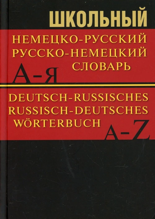 Школьный немецко-русский, русско-немецкий словарь 15000 слов. 5-е изд.