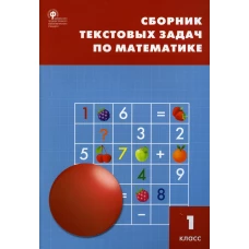 Сборник текстовых задач по математике 1 кл. 7-е изд. Максимова Т.Н.