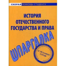 Шпаргалка по истории отечественного государства и права.