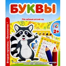 Мой любимый детский сад. Буквы. Сост. Ивлева В.