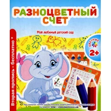 Мой любимый детский сад. Разноцветный счет. Сост. Ивлева В.