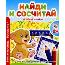 Мой любимый детский сад. Найди и сосчитай. Сост. Ивлева В.