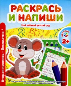 Мой любимый детский сад. Раскрась и напиши. Сост. Ивлева В.