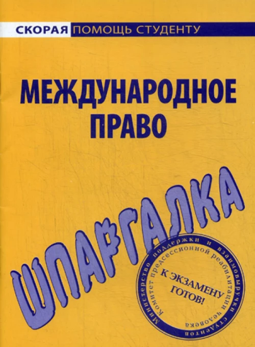 Шпаргалка по международному праву.
