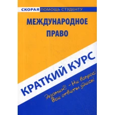 Краткий курс по международному праву: Учебное пособие.