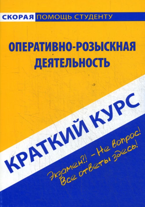 Краткий курс по оперативно-розыскной деятельности: Учебное пособие.
