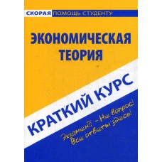 Краткий курс по экономической теории: Учебное пособие.