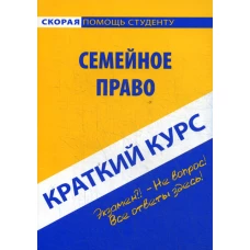 Краткий курс по семейному праву: Учебное пособие.