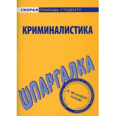 Шпаргалка по криминалистике.