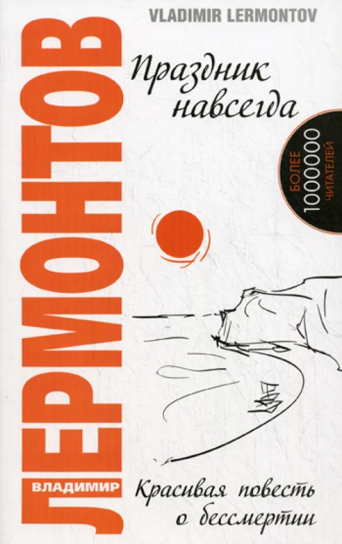 Праздник навсегда! Красивая повесть о бессмертии. 2-е изд. Лермонтов В.Ю.