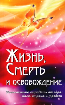 Жизнь, смерть и освобождение. 3-е изд. Сатья Саи Баба