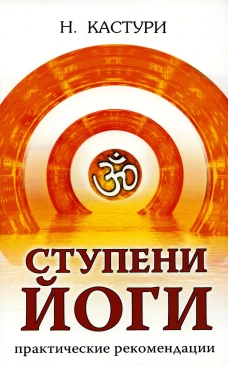 Ступени йоги. Практические рекомендации. 2-е изд. Кастури Н.