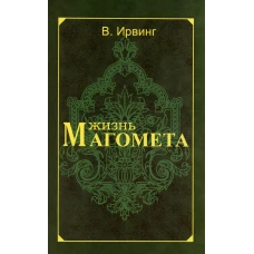 Жизнь Магомета. 2-е изд. Ирвинг В.