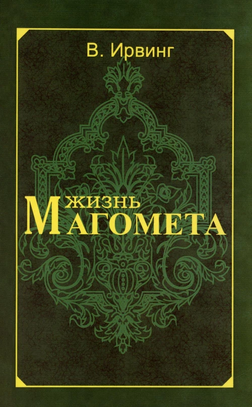 Жизнь Магомета. 2-е изд. Ирвинг В.