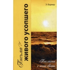 Письма живого усопшего, или послания с того света. Баркер Э.