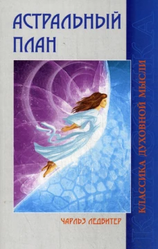 Астральный план. 6-е изд. Ледбитер Ч.
