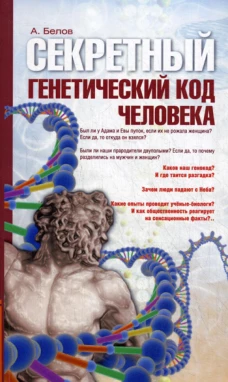 Секретный генетический код человека. 2-е изд. Белов А.И.