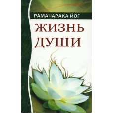 Жизнь души. Астральные переживания. 4-е изд. Рамачарака, йо