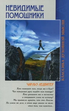 Невидимые помощники. 5-е изд. Ледбитер Ч.
