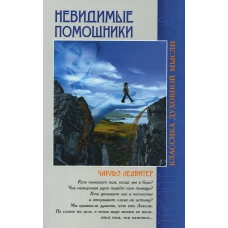 Невидимые помощники. 5-е изд. Ледбитер Ч.